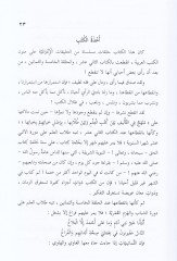 Delilül-Mütesakkıfin Menhec fit-Telif beyne Kütübil-İlm ve beyne Tullabiha bi-Vasli Hayatihim bi-Hayatiha - دليل المتثقفين منهج في التأليف بين كتب العلم وبين طلابها بوصل حياتهم بحياتها