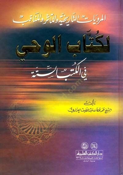 el-Merviyyatüt-Tarihiyye  vel-Measir vel-Menakıs li-Kitabil-Vahy fil-Kitabis-Sitte - المرويات التاريخية والمآثر والمناقب لكتاب الوحي في الكتاب الستة
