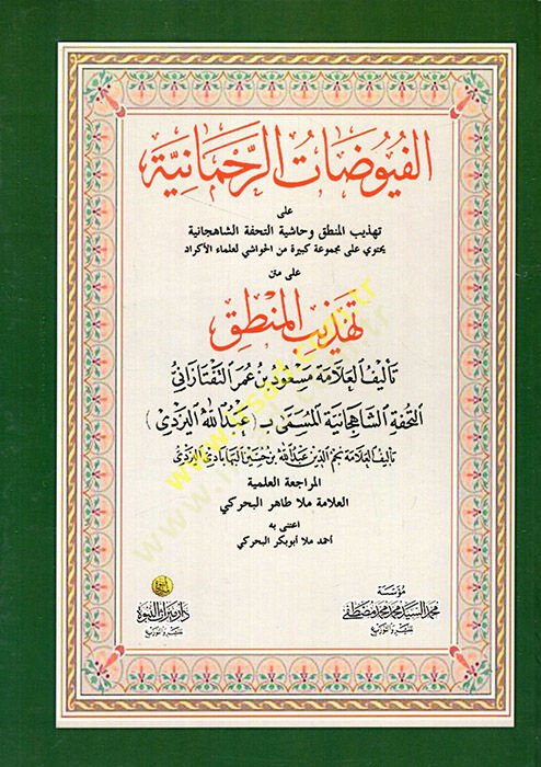 el-Füyuzatür-rahmaniyye ala Tehzibil-Mantık ve haşiyetüt-tuhfetiş-şahcaniyye yahtevi ala mecmuatin kebire minel-havaşi li-ulemail-Ekrad ala metni Tehzibil-Mantık  - الفيوضات الرحمانية على تهذيب المنطق وحاشية التحفة الشاهجانية يحتوي على مجموعة كبيرة من الح