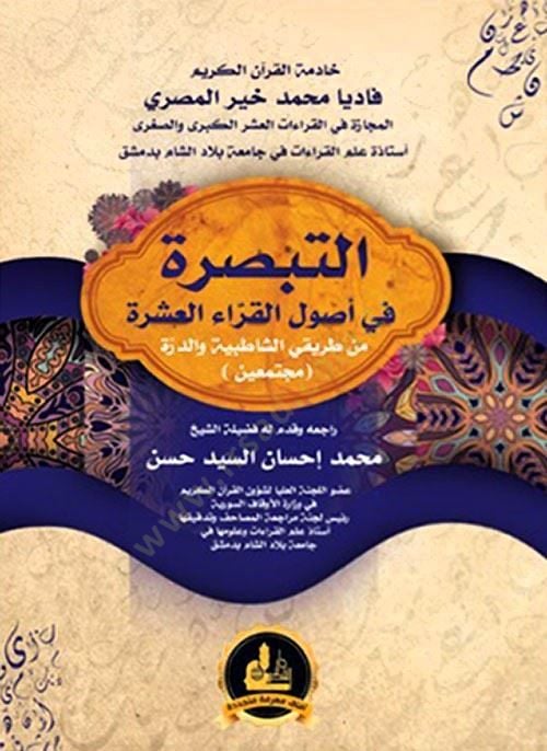 et-Tebsıra fi Usulil-Kurrail-Asher مجتمعتين