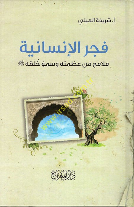 Fecrül-Insaniyye Melamih min Azametihi ve Summu Halkihi (sav) عليه الصلاة والسلام