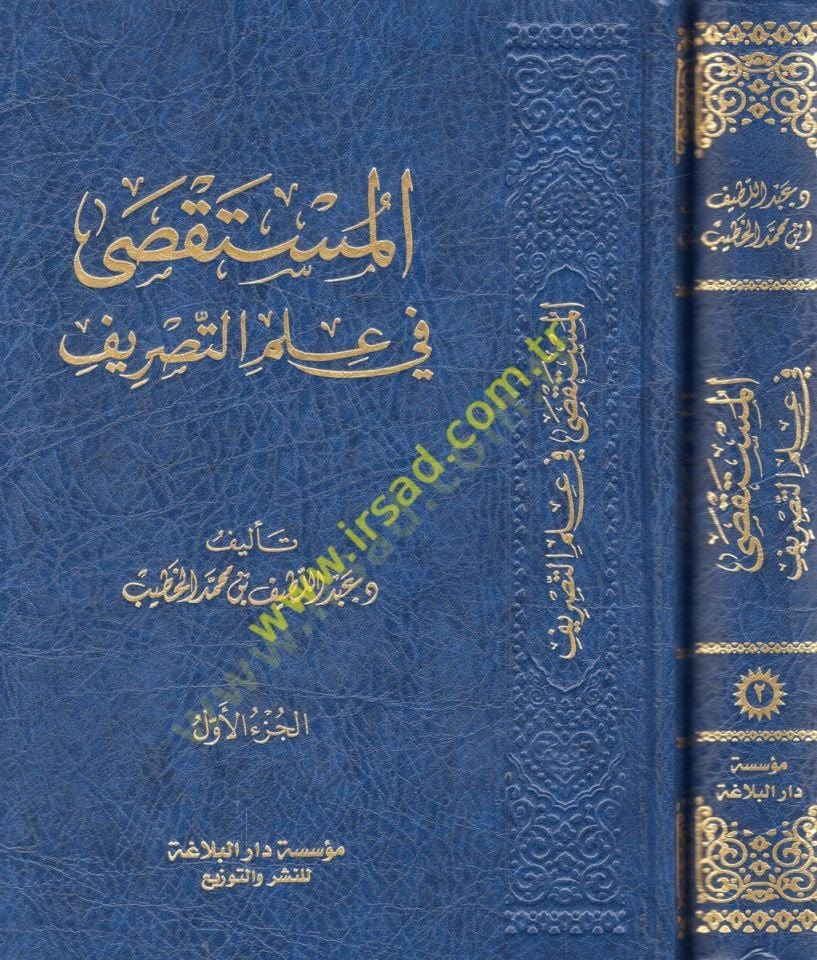 المستقصى في علم التصريف - المستقصى في علم التصريف