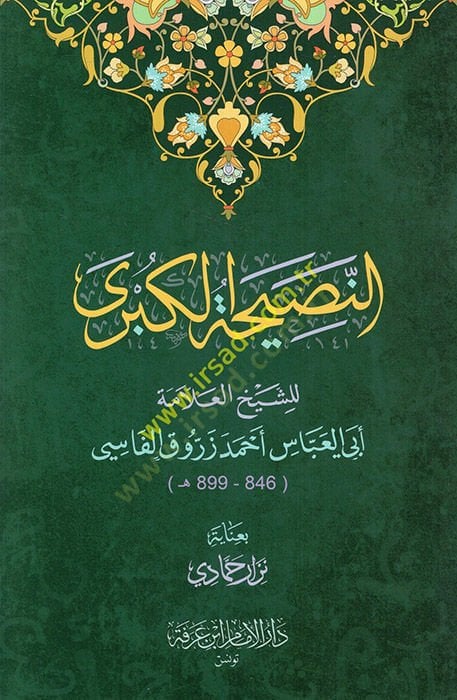 en-Nasihatül-kübra  - النصيحة الكبرى