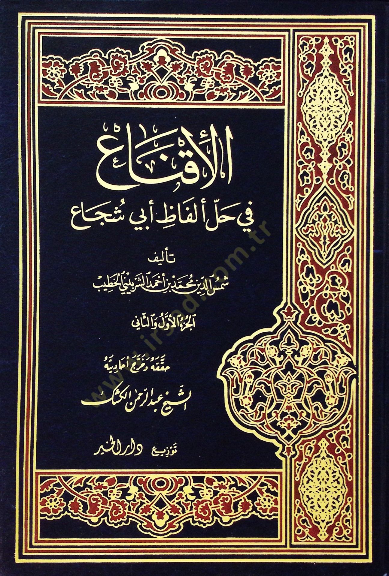 El-Ikna fi Halli Elfazi Ebi Şüca - الإقناع في حل ألفاظ أبي شجاع