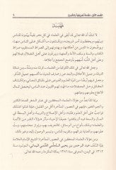 Asaruş-Şeyh El-Allame Abdurrahman b. Yahay El-Mullimi  -  المدخل إلى آثار الشيخ العلامة عبدالرحمن بن يحيى المعلمي وفق المنهج المعتمد من الشيخ العلامة بكر بن عبدالله أبو زيد