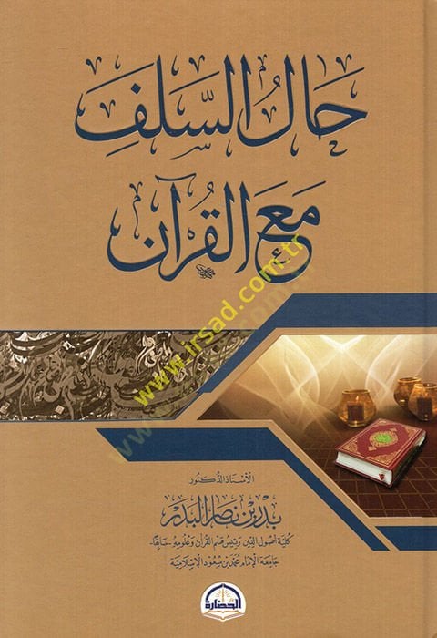 حل السلف مع القرآن - حال السلف مع القرآن