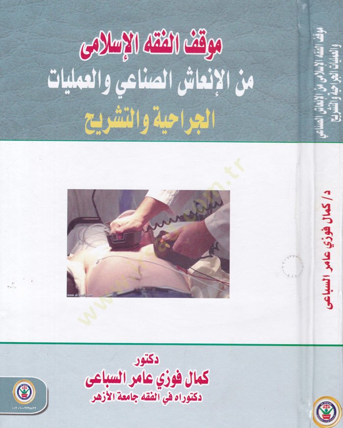 Mevkiful-Fıkhil-İslami minel-İnaşis-Sınai vel-Ameliyyat el-Cerahiyye vet-Teşrih - موقف الفقه الإسلامي من الإنعاش الصناعي والعمليات الجراحية والتشريح