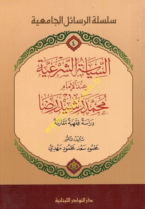 Es-Siyasetüş-Şeriyye İndel-İmam Muhammed Reşid Rıza - Dirasetün Fıkhiyyetün Mukarene - السياسة الشرعية عند الإمام محمد رشيد رضا ـ دراسة فقهية مقارنة ـ