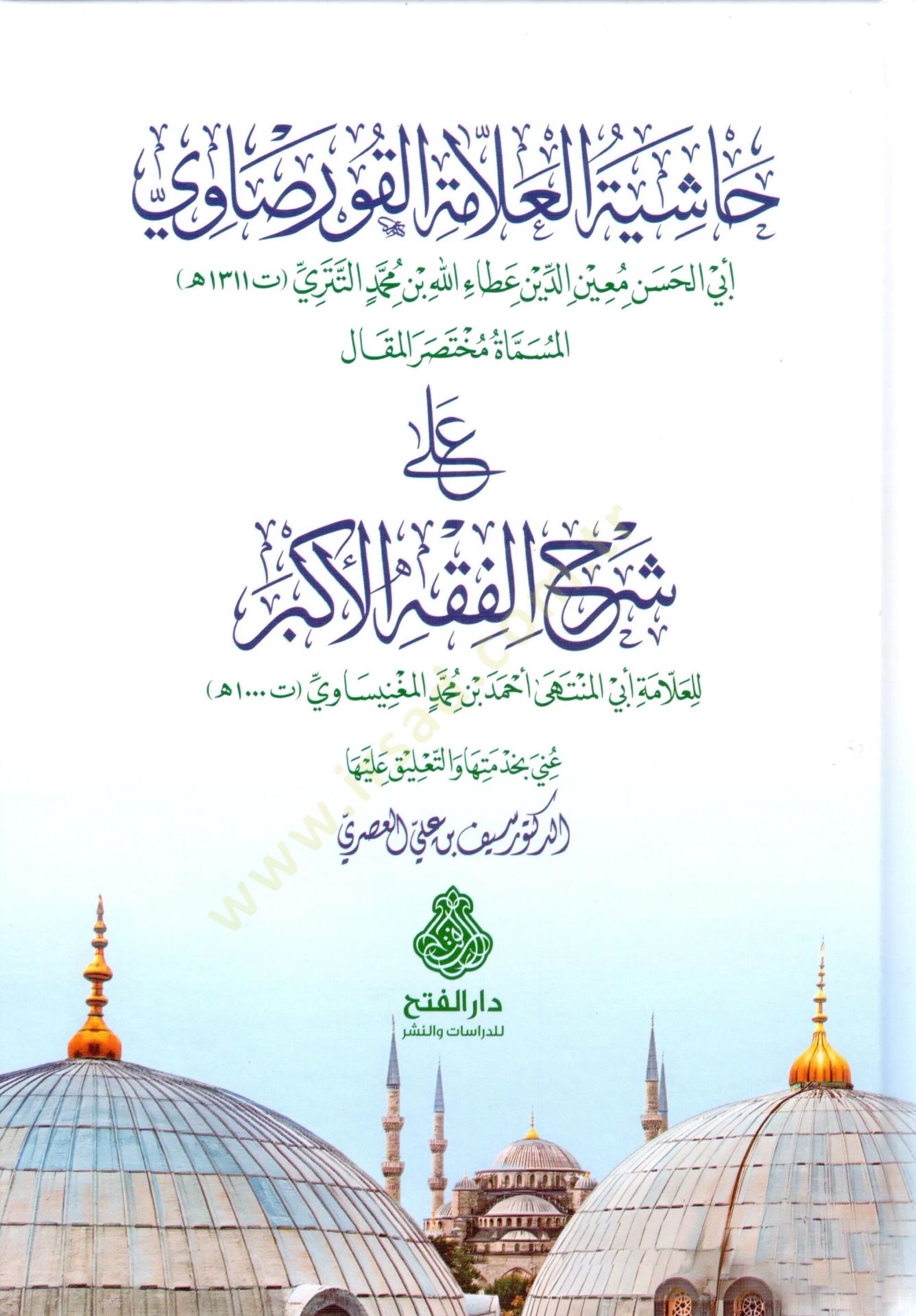 Haşiyetül-Allame el-Kursavi el-Musemma Muhtasarul-Makal ala Şerhil-Fıkhil-Ekber - حاشية العلامة القورصاوي المسماة مختصر المقال على شرح الفقه الأكبر