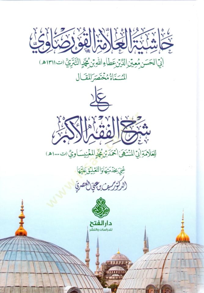 Haşiyetül-Allame el-Kursavi el-Musemma Muhtasarul-Makal ala Şerhil-Fıkhil-Ekber - حاشية العلامة القورصاوي المسماة مختصر المقال على شرح الفقه الأكبر