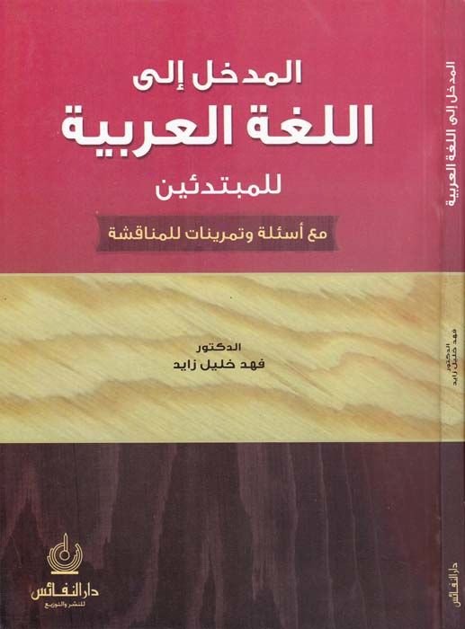El-Medhal ilal-Lugatil-Arabiyye lil-Mübtediin maa Esile ve Temrinat lil-Münakaşa أسئلة وتمرينات للمناقشة