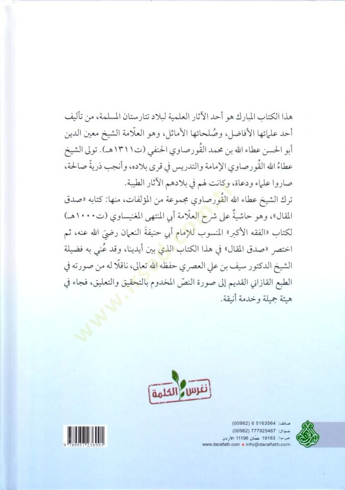 Haşiyetül-Allame el-Kursavi el-Musemma Muhtasarul-Makal ala Şerhil-Fıkhil-Ekber - حاشية العلامة القورصاوي المسماة مختصر المقال على شرح الفقه الأكبر