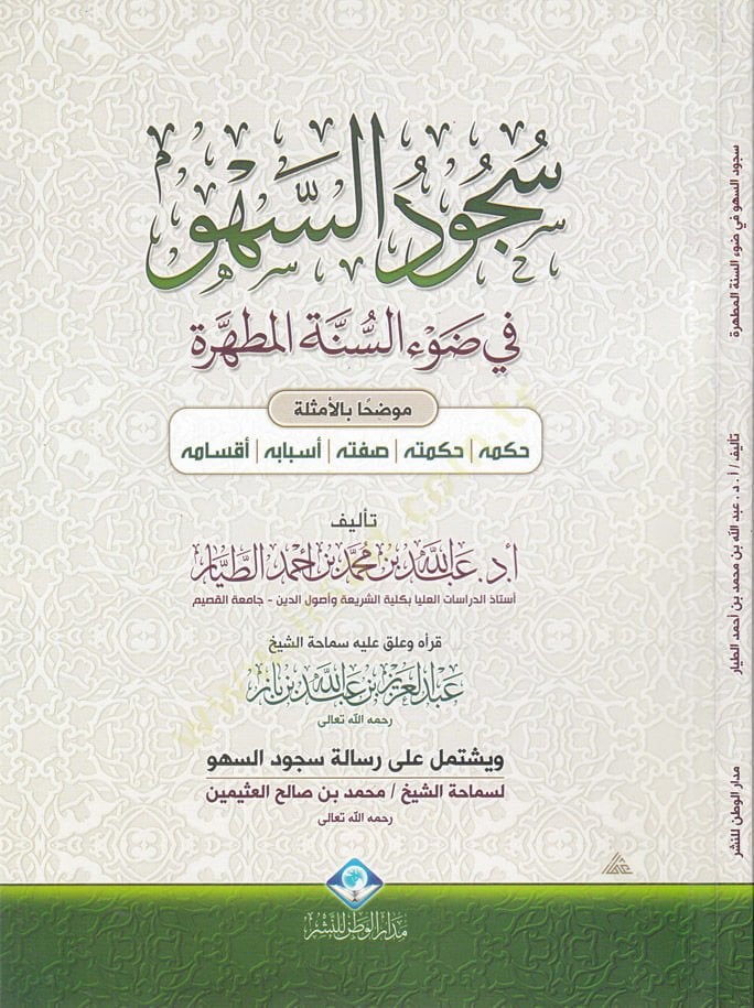 Sücudus-Sehv fi Davis-Sünnetil-Mutahhara Mevzuhan bil-Emsile - سجود السهو في ضوء السنة المطهرة موضحا بالأمثلة
