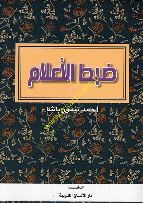 Dabtül-alam  - ضبط الأعلام