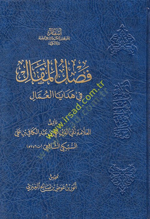 Faslül-makal fi hedayal-ummal  - فصل المقال في هدايا العمال