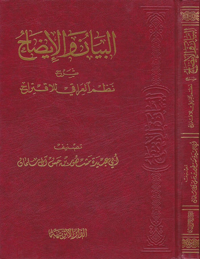 El-Beyan vel-İzah Şerhu Nazmil-Iraki lil-İktirah - البيان والإيضاح شرح نظم العراقي للإقتراح
