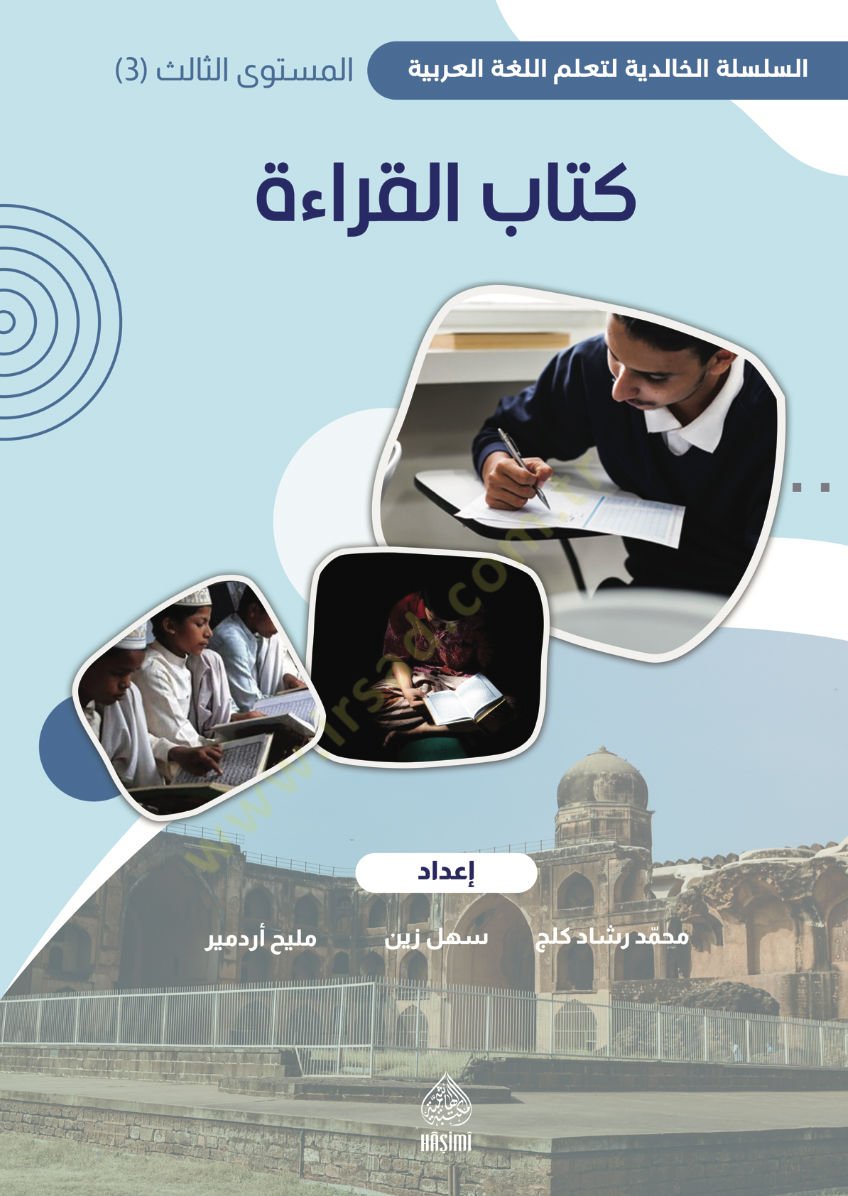 كتاب القيراط المجلد الثالث / معارف الخالدي - كتاب القراءة المستوى الثالث