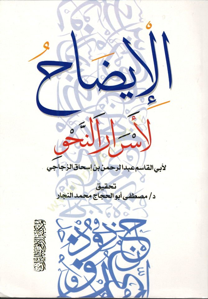 El İydah li Esrarin Nahv - الإيضاح لأسرار النحو