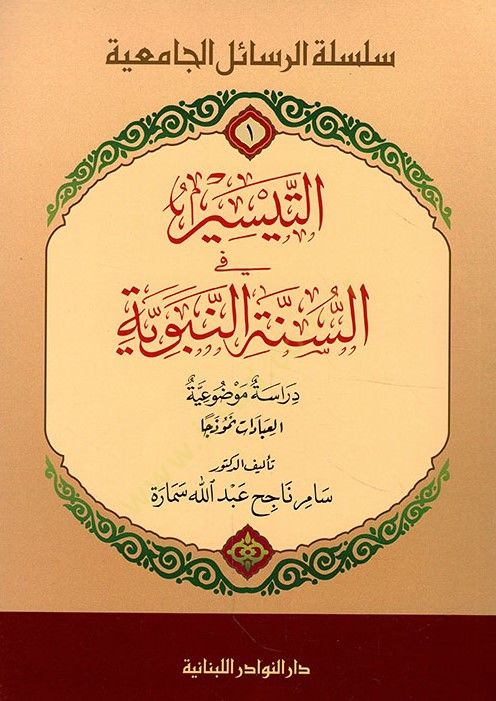 Et-Teysir fi Sünnetin-Nebeviyye Dirasetün Mevzuiyyetül-İbadat Nemuzeca - التيسير في السنة النبوية دراسة موضوعية العبادات نموذجا