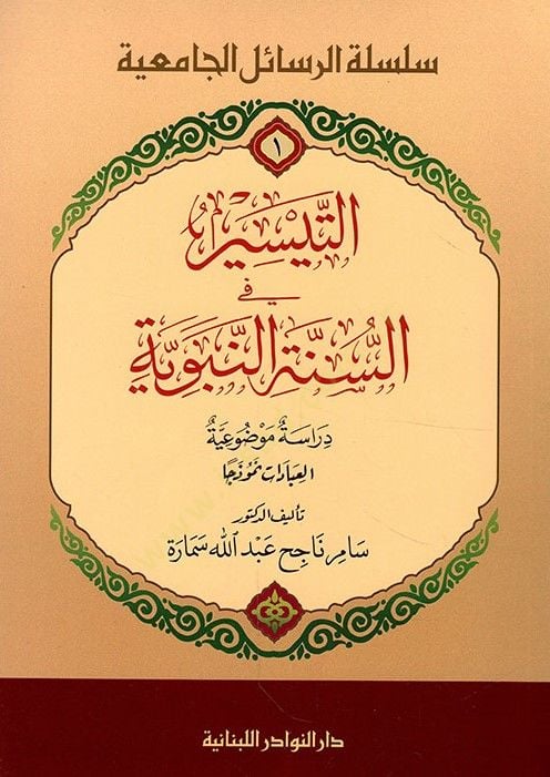 Et-Teysir fi Sünnetin-Nebeviyye Dirasetün Mevzuiyyetül-İbadat Nemuzeca - التيسير في السنة النبوية دراسة موضوعية العبادات نموذجا