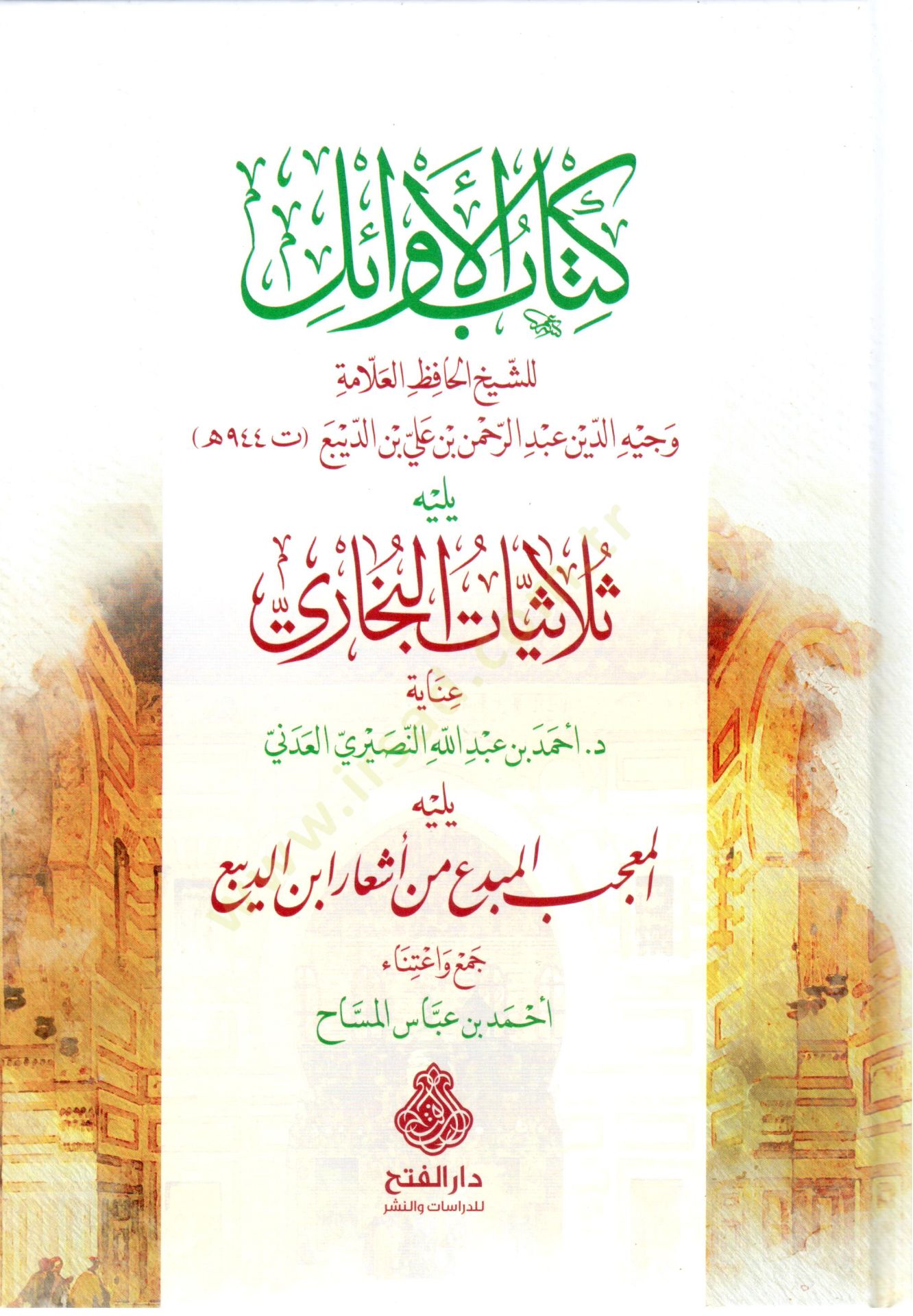 Kitabul-Evail yelihi Sulasiyyatul-Buhari yelihi el-Mucib el-Mubdi min Eşari İbn ed-Diba - كتاب الأوائل يليه ثلاثيات البخاري يليه المعجب المبدع من أشعار ابن الديبع