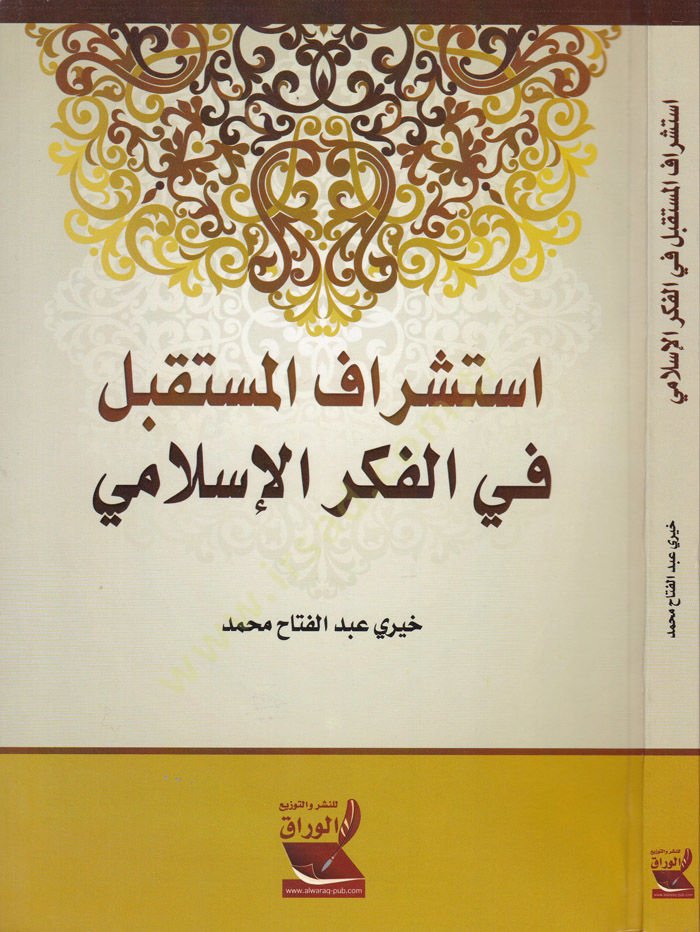 İstişrafül-Müstakbel fil-Fikril-İslami  - استشراف المستقبل في الفكر الإسلامي