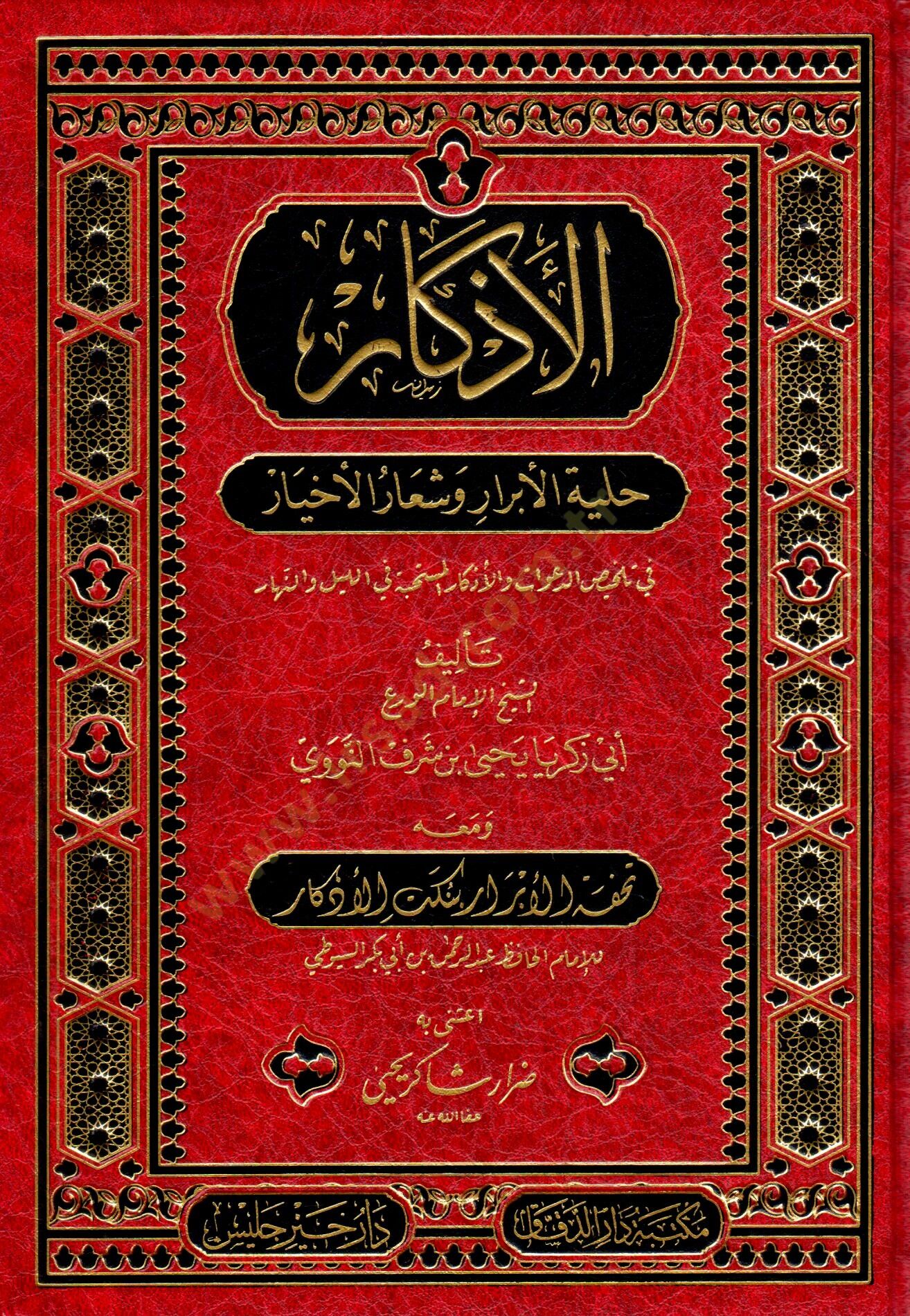 el-Ezkar Hilyetül-Ebrar ve Şiarül-Ahyar fi Telhisid-Deavat vel-Ezkaril-Müstehabe fil-Leyl ven-Nehar - الأذكار حلية الأبرار وشعار الأخيار في تلخيص الدعوات والأذكار المستحبة في الليل والنهار