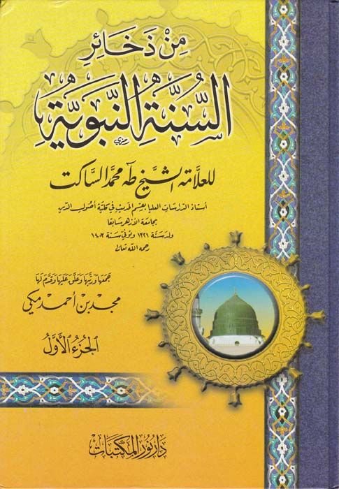 من زهيرس-السنة-النبوية - من ذخائر السنة النبوية