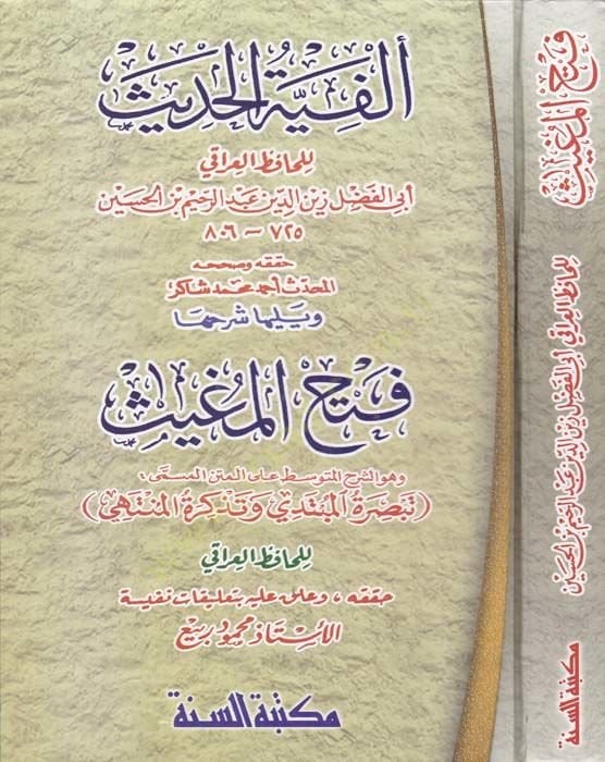 الفية الحديث المتن المسمى تبصرة المبتدي وتذكر المنتهي