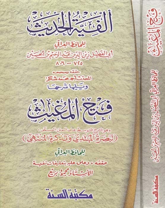 الفية الحديث المتن المسمى تبصرة المبتدي وتذكر المنتهي