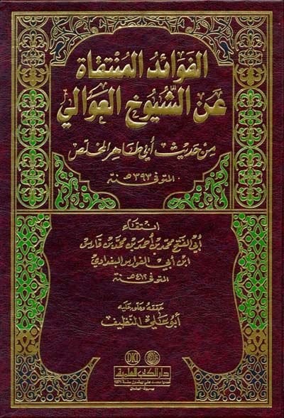 el-Fevaidül-müntekat aniş-şüyuhil-avali min hadisi Ebi Tahir el-Mülahhas - الفوائد المنتقاة عن الشيوخ العوالي من حديث أبي طاهر المخلص 393هـ
