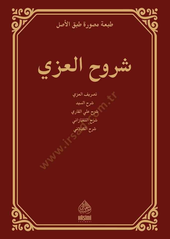 Şuruhül-İzzi  - شروح العزي