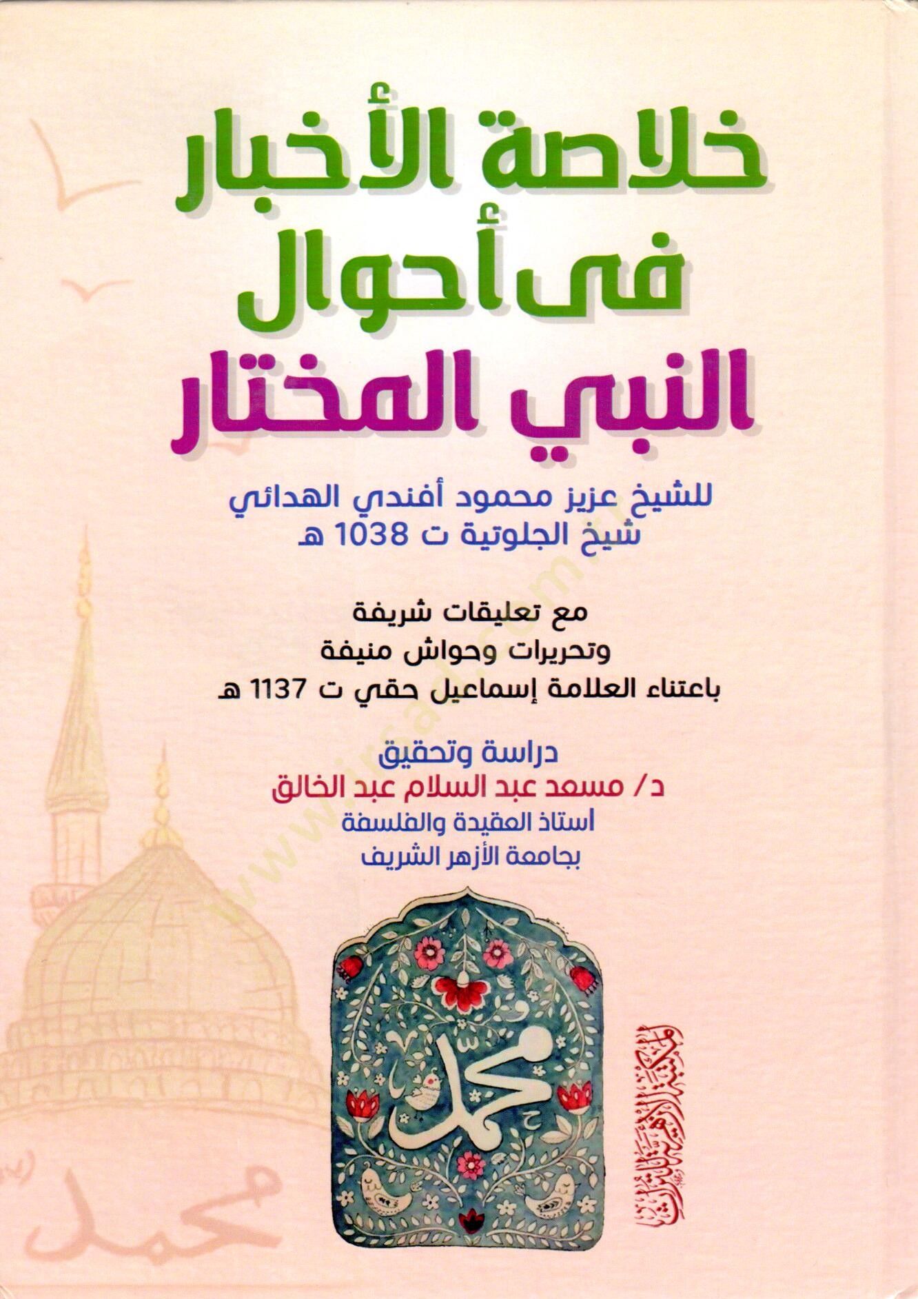 Hulasatul Ahbar fi Ahvalin Nebiyyil Muhtar - خلاصة الأخبار في أحوال النبي المختار