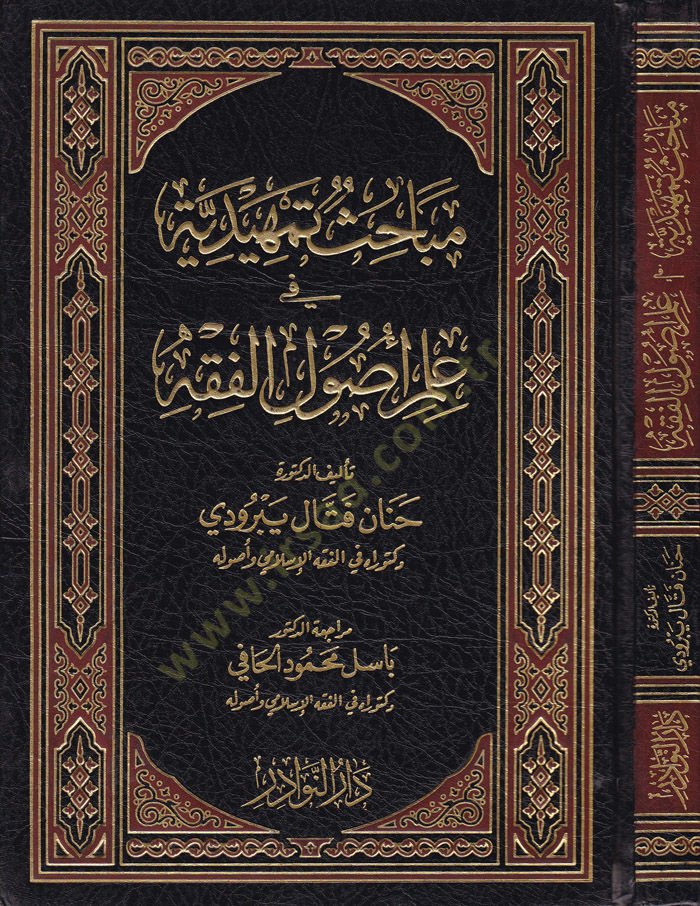 Mebahis Temhidiyye fi İlmi Usulil-Fiqh - مباحث تمهيدية في علم أصول الفقه