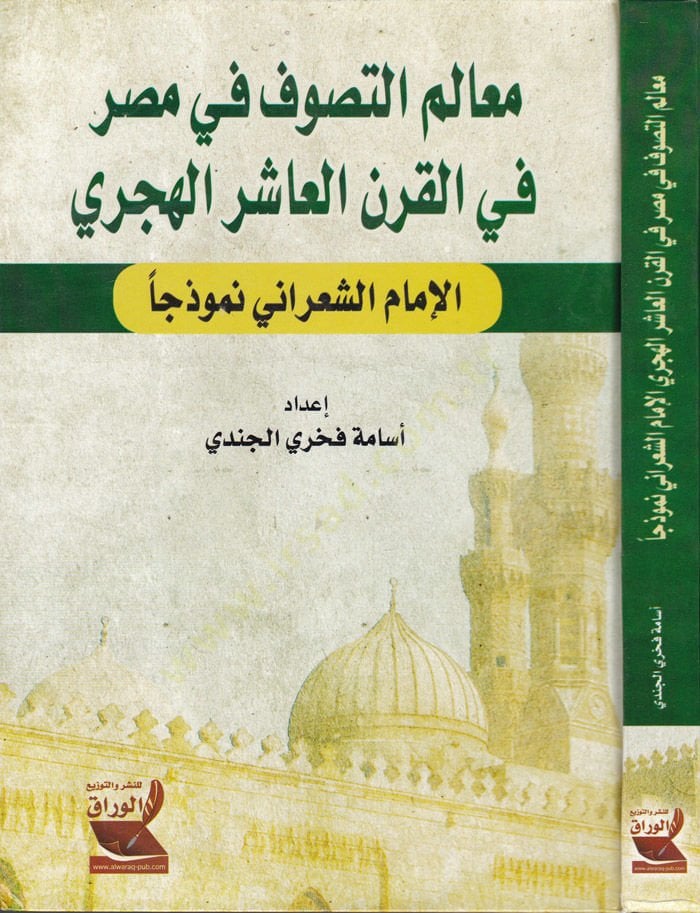 Mealimüt-Tasavvuf fi Masr fil-Karnil-Aşiril-Hicri El-Imam Eş-Şarani Nemuzecen الهجري الحراني
