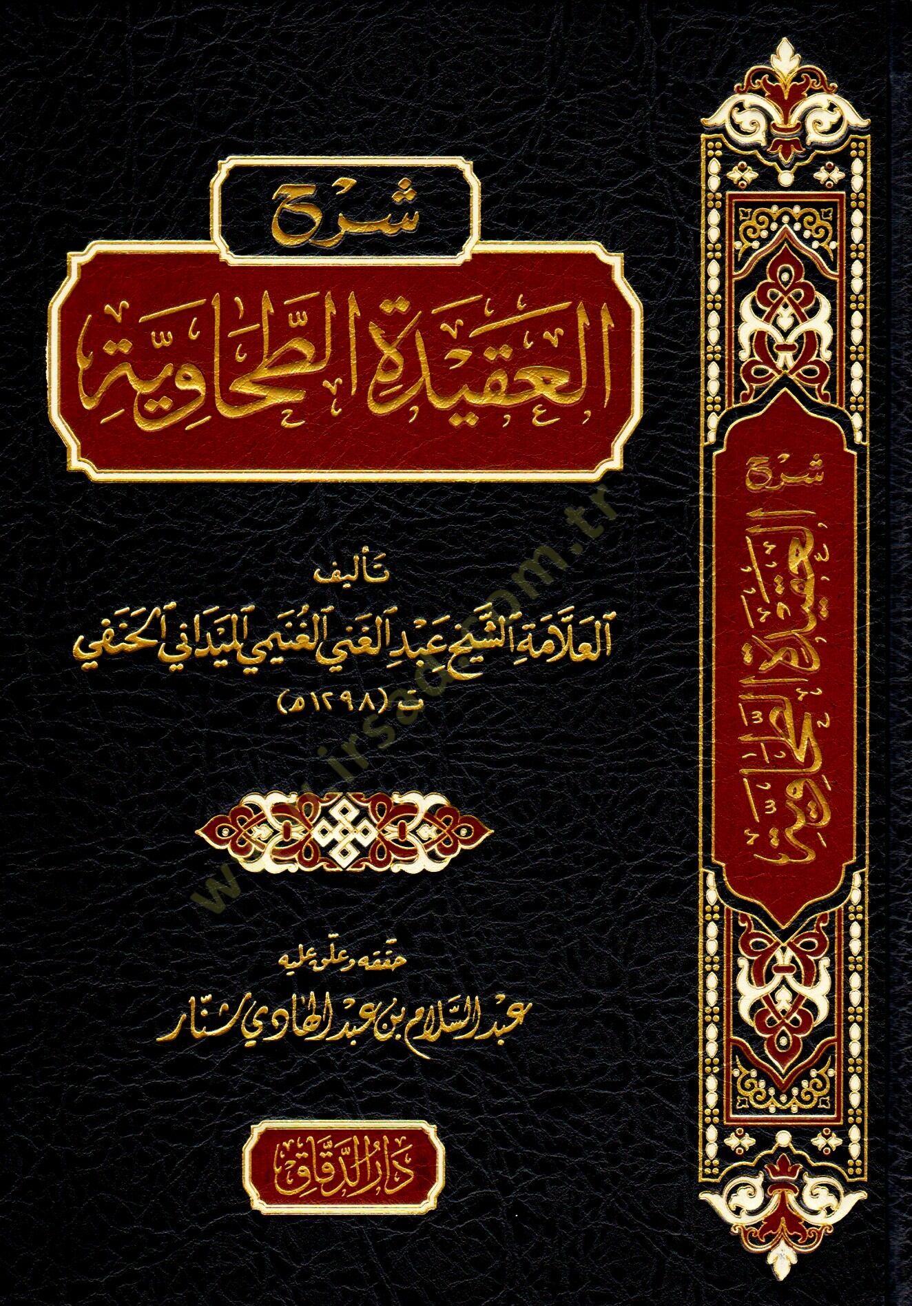 Şerhül-Akidetit-Tahaviyye  - شرح العقيدة الطحاوية