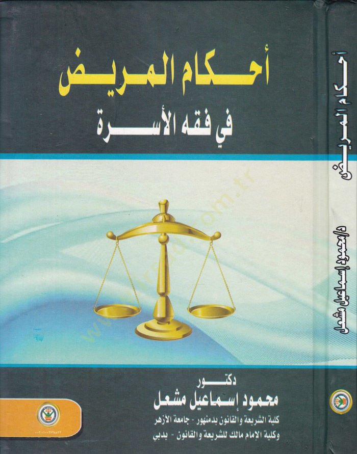 Ahkamul-Merid fi Fıkhil-Üsra  - أحكام المريض في فقه الأسرة