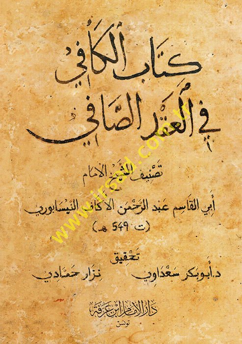 Kitabül-kafi fil-akdis-safi  - كتاب الكافي في العقد الصافي