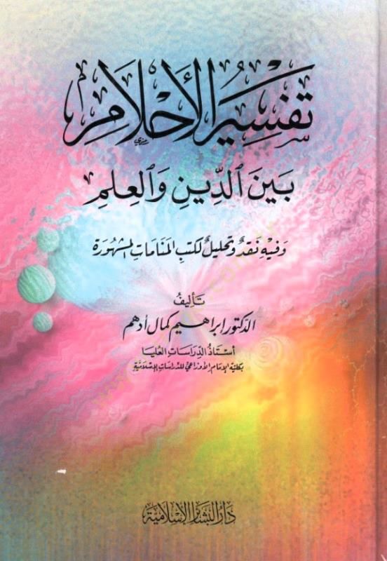 Tefsirül-Ahlam beyned-Din vel-İlm  - تفسير الأحلام بين الدين والعلم وفيه نقد وتحليل لكتب المنامات المشهورة