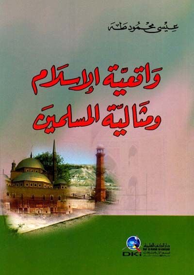 Vakıiyyetül-İslam ve Misaliyyetül-Müslimin  - واقعية الإسلام ومثالية المسلمين