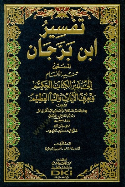 Tefsir İbn Berrecan Tenbihul-Efham ila Tedeburil-Kitabil-Hakim - تفسير أبن برجان تنبيه الأفهام الى تدبر الكتاب الحكيم