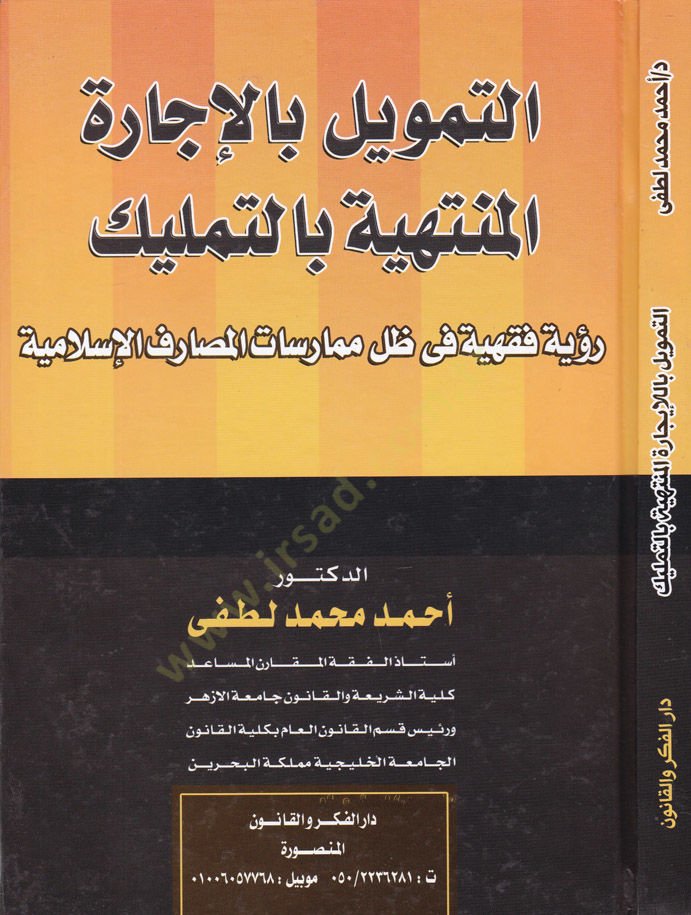 Et-Temvil bil-İcaratil-Müntehiyye bit-Temlik Rüye Fıkhiyye fi Zılli Mumaresat - التمويل بالإجارة المنتهية بالتمليك رؤية فقهية في ظل ممارسات
