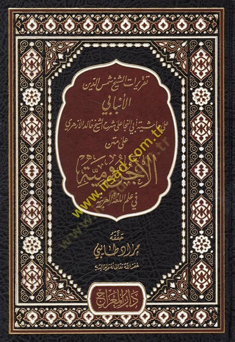Takriratüş-Şeyh Şemseddin el-Enbabi ala Haşiyeti Ebin-Neca ala Şerhiş-Şeyh Halid el-Ezheri ala Metnil-Acurrumiyye fi İlmil-Lugatil-Arabiyye  - تقريرات الشيخ شمس الدين الأنبابي على حاشية أبي النجا على شرح الشيخ خالد الأزهري على متن الآجرومية في علم اللغة ا