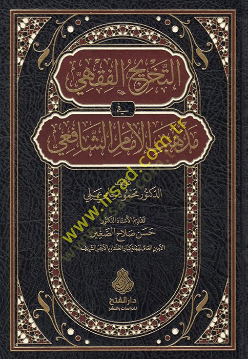et-Tahricül-fıkhi fi mezhebil-imam eş-Şafii  - التخريج الفقهي في مذهب الإمام الشافعي
