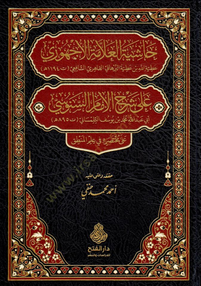 Haşiyetül-Allame el-Ecehuri ala Şerhil-İmam es-Senusi ala Muhtasarihi fi İlmil-Mantık - حاشية العلامة الأجهوري على شرح الإمام السنوسي على مختصره في علم المنطق