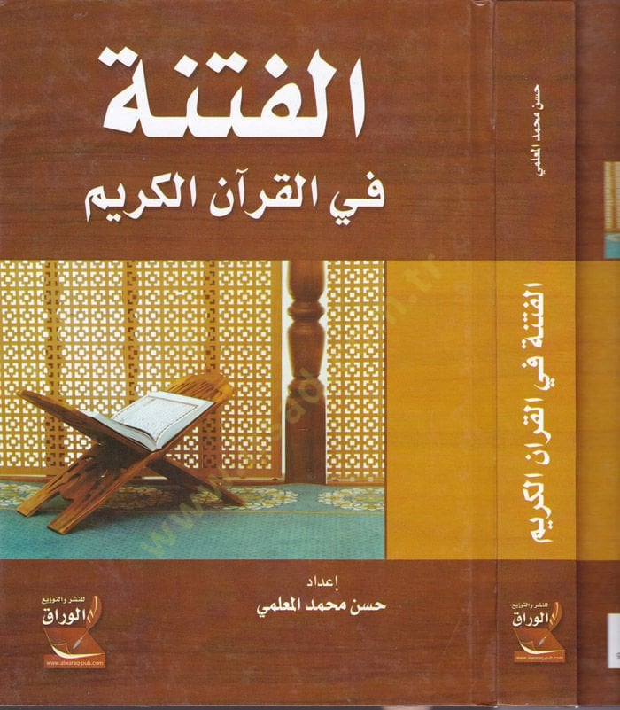 Al-Fitna fil-Quranil-Quran - الفتنة في القرآن الكريم
