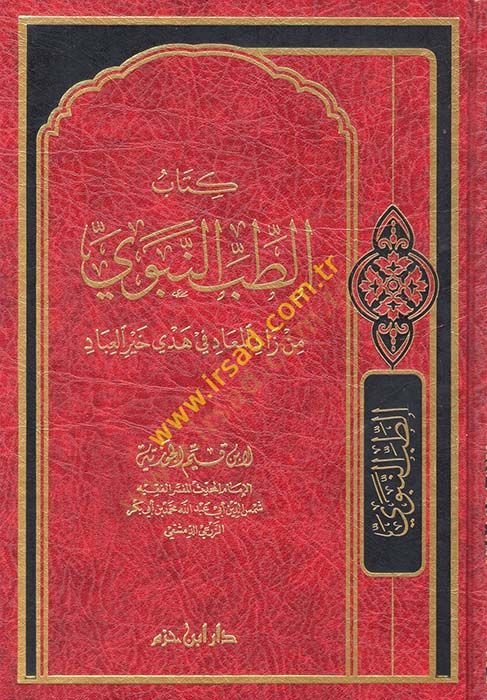 et-Tıbbün-nebevi min Zadil-Mead fi Hedyi Hayril-İbad  - الطب النبوي من زاد المعاد في هدي خير العباد