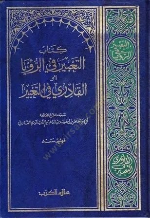 Et-Tabir fir-Ruya El-Kadiri fit-Tabir - التعبير في الرؤيا أو القادري في التعبير