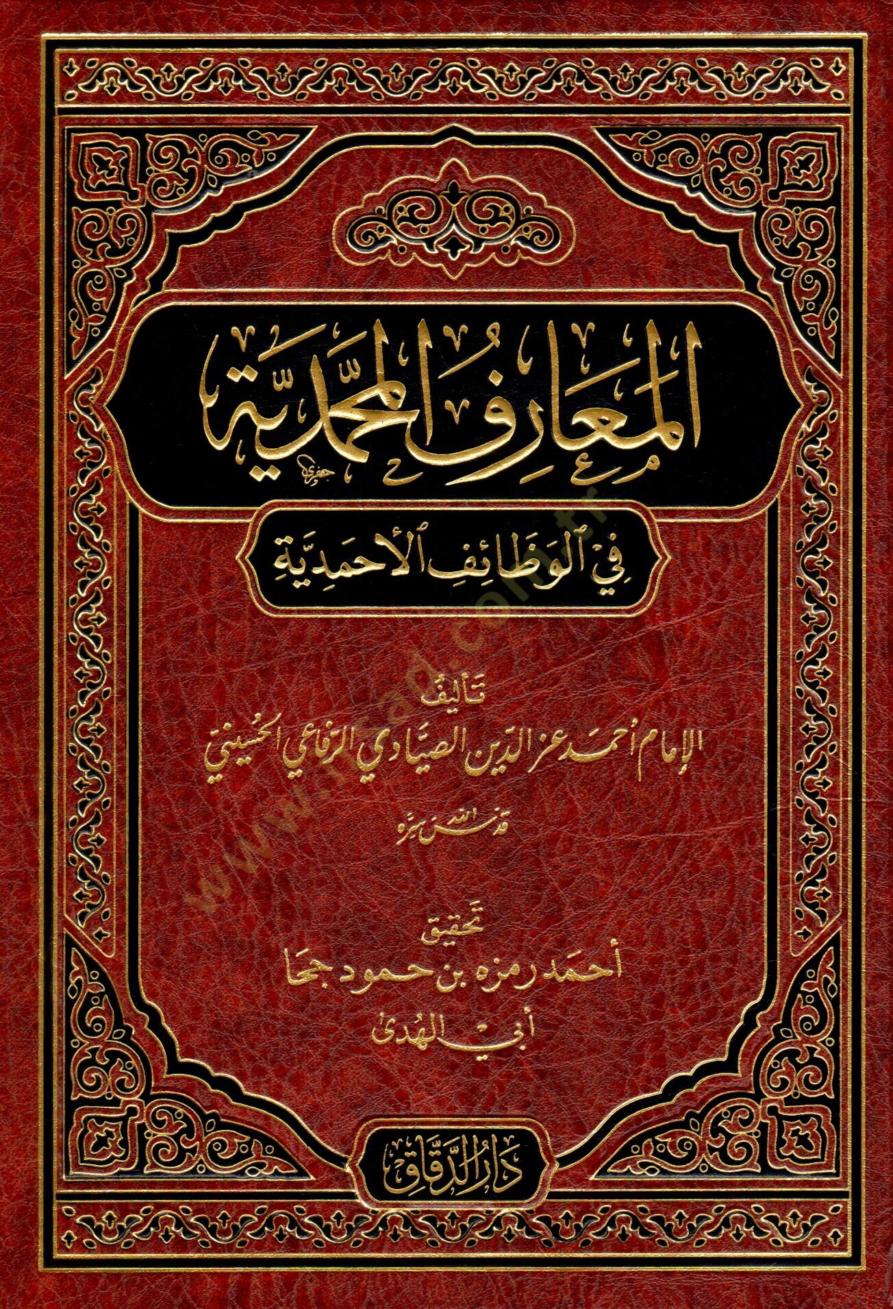 el-Maarifül-Muhammediyye fil-Vezaifil-Ahmediyye  - المعارف المحمدية في الوظائف الأحمدية