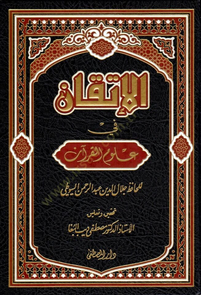 الإتقان في علوم القرآن - الإتقان في علوم القرآن
